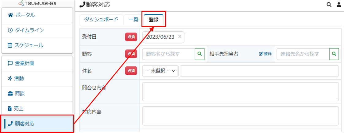 顧客対応