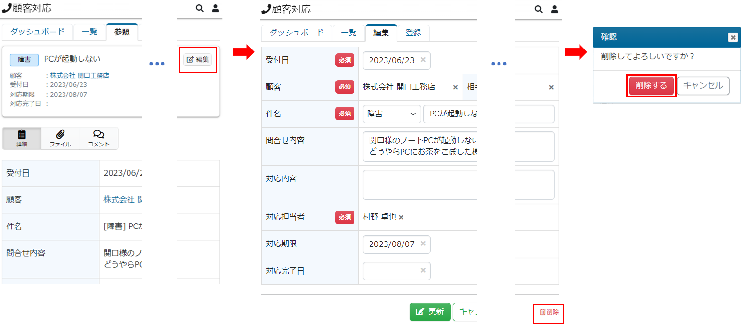 顧客対応