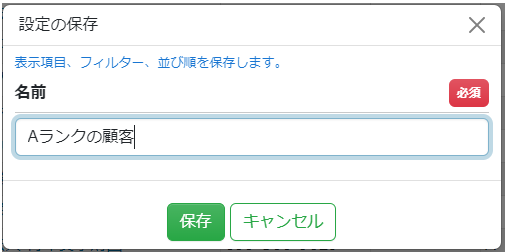 一覧画面-設定の保存