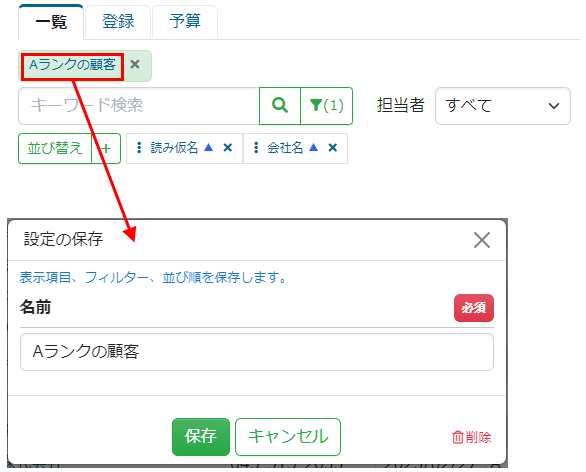 一覧画面-設定の保存